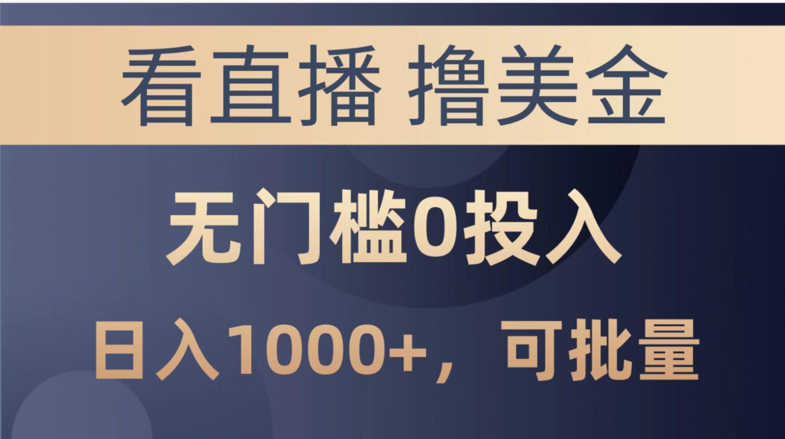 最新看直播撸美金项目，无门槛0投入，单日可达1000+，可批量复制-小鹏项目网