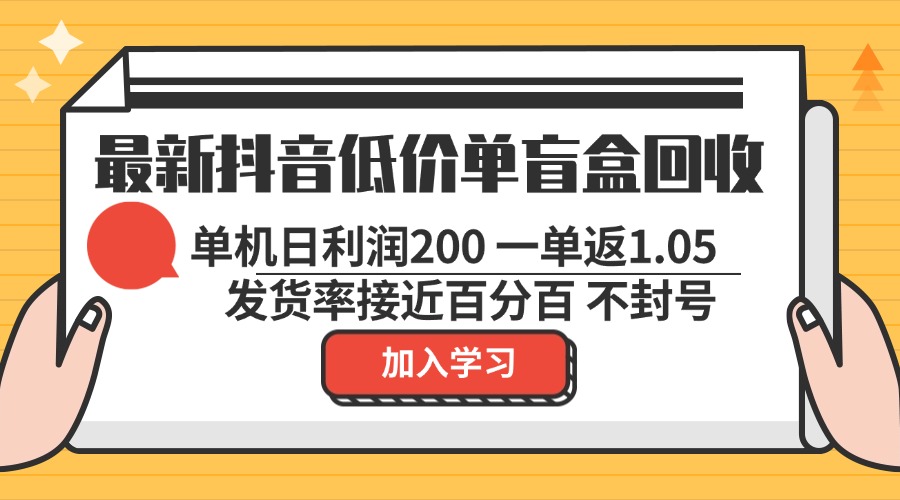 最新抖音低价单盲盒回收 一单1.05 单机日利润200 纯绿色不封号-小鹏项目网