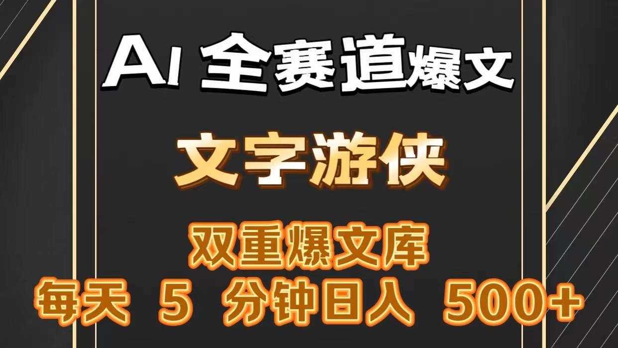 AI全赛道爆文玩法!一键获取，复制粘贴条条爆款，每天5分钟，日入500+-小鹏项目网