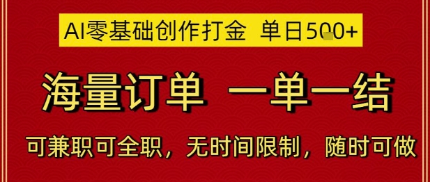 AI零基础创作打金，单日5张，海量订单，一单一结，可兼职可全职，无时间限制，随时可做【揭秘】-小鹏项目网