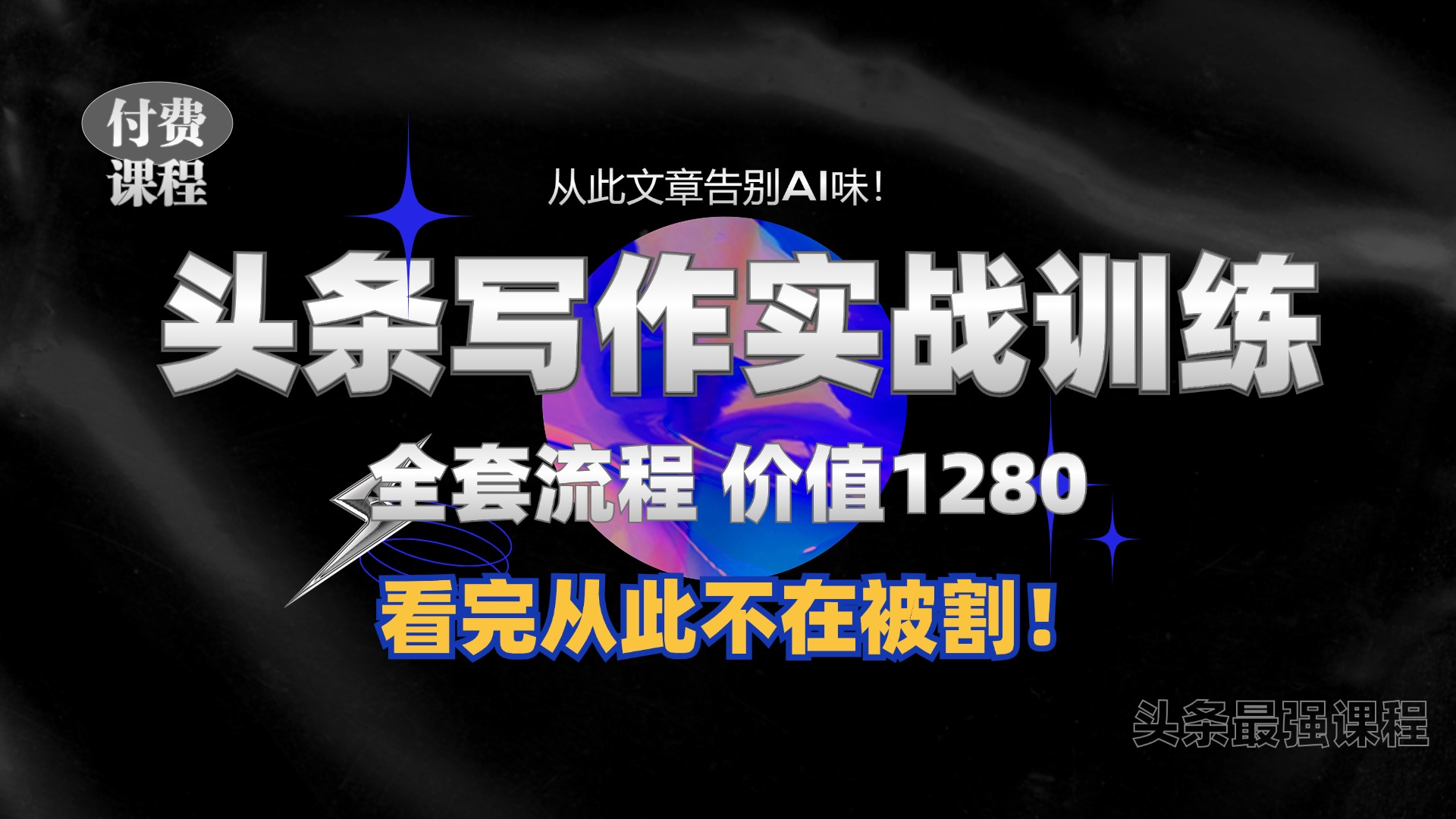 11月最新头条1280付费课程，手把手教你日入300+  教你写一篇没有“AI味的文章”，附赠独家指令【揭秘】-小鹏项目网