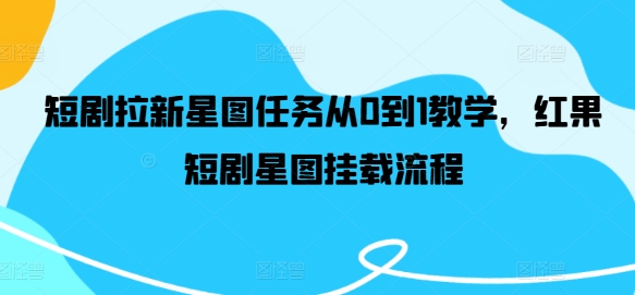 短剧拉新星图任务从0到1教学，红果短剧星图挂载流程-小鹏项目网