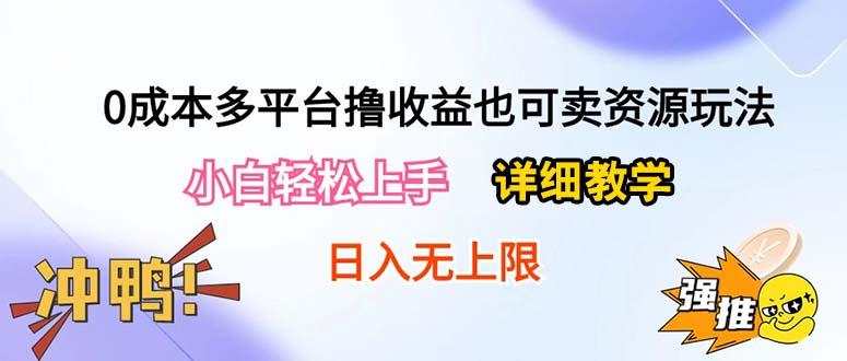 0成本多平台撸收益也可卖资源玩法，小白轻松上手。详细教学日入500+附资源-小鹏项目网