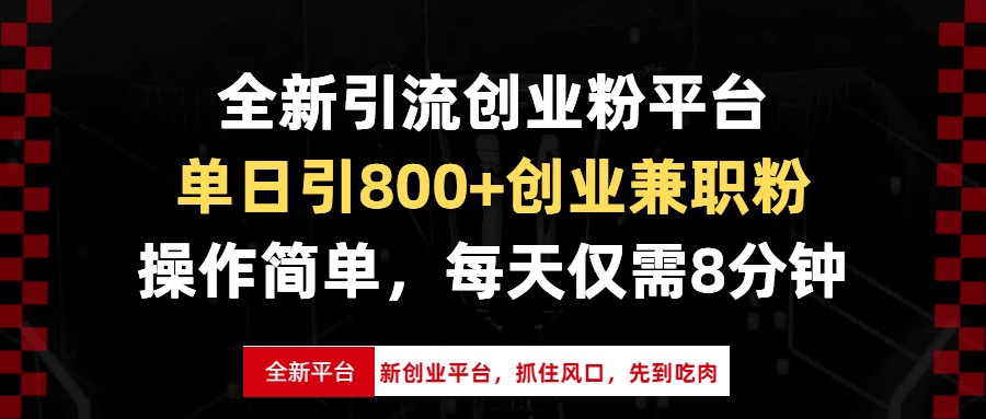 全新引流创业粉平台，单日引800+创业兼职粉，抓住风口先到吃肉，每天仅…-小鹏项目网