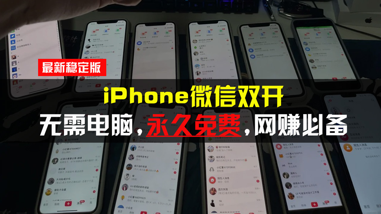 iPhone微信双开无需电脑永久免费，适用所有iPhone手机-小鹏项目网