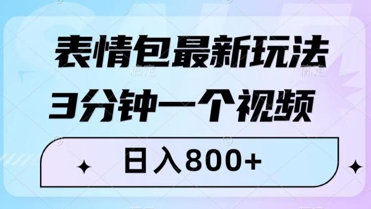 表情包最新玩法，3分钟一个视频，日入800+，小白也能做【揭秘】-小鹏项目网