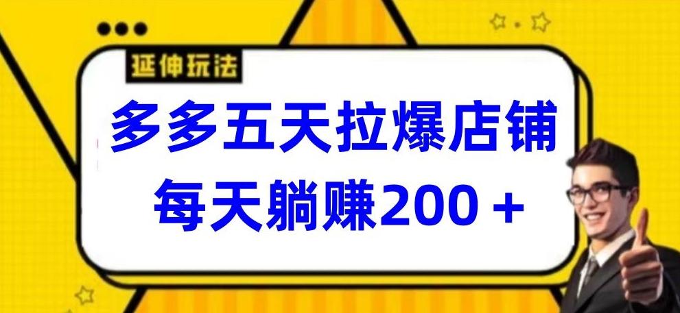多多五天拉爆店铺，每天躺赚200+【揭秘】-小鹏项目网
