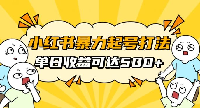 小红书暴力起号秘籍，11月最新玩法，单天变现500+，素人冷启动自媒体创业【揭秘】-小鹏项目网