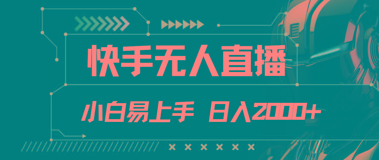 快手无人直播，小白易上手，轻轻松松日入2000+-小鹏项目网