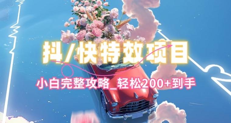 抖音快手双平台特效教程，玩法简单，小白完整攻略，轻松100+到手【揭秘】-小鹏项目网