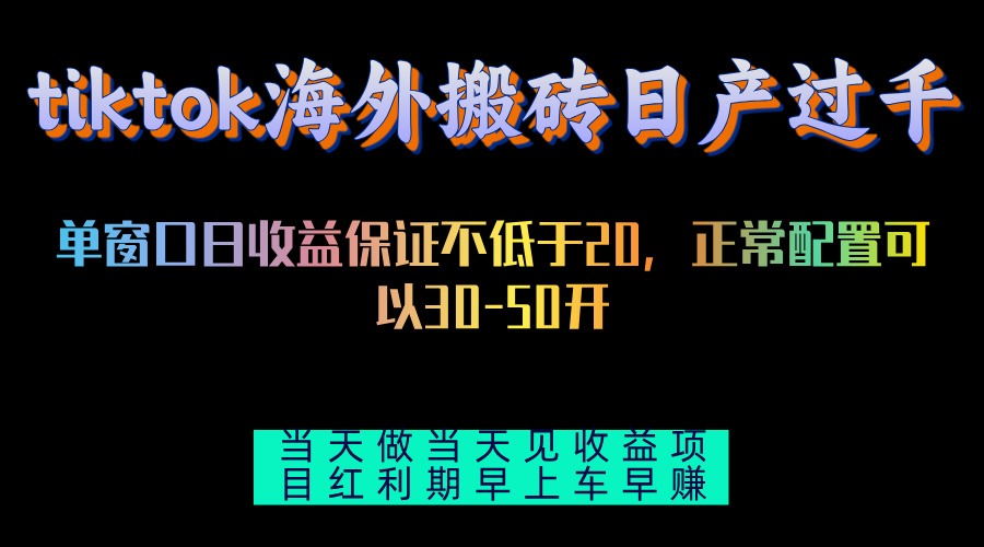 tiktok海外搬砖项目单机日产过千当天做当天见收益-小鹏项目网