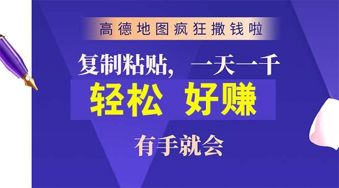 高德地图疯狂撒钱啦，复制粘贴一单接近10元，一单2分钟，有手就会-小鹏项目网