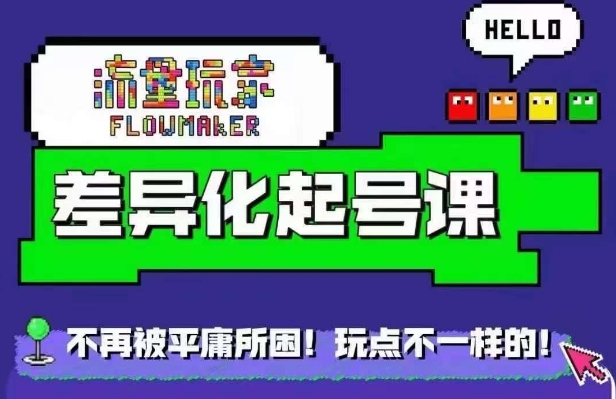 星图万粉起号课，​星图从0~1起号保姆级教程-小鹏项目网