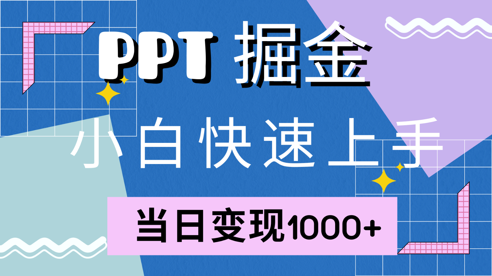 快速上手！小红书简单售卖PPT，当日变现1000+，就靠它(附1W套PPT模板)-小鹏项目网