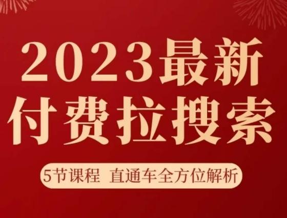 淘系2023最新付费拉搜索实操打法，​5节课程直通车全方位解析-小鹏项目网