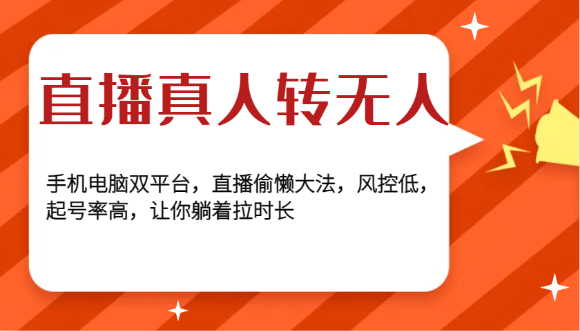 直播真人转无人，手机电脑双平台，直播偷懒大法，风控低，起号率高，让你躺着拉时长-小鹏项目网