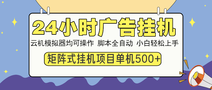 24小时广告挂机  单机收益500+ 矩阵式操作，设备越多收益越大，小白轻...-小鹏项目网