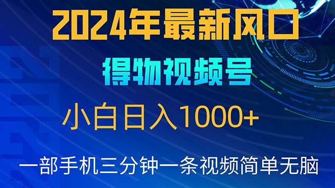 2024年5月最新蓝海项目，小白无脑操作，轻松上手，日入1000+-小鹏项目网