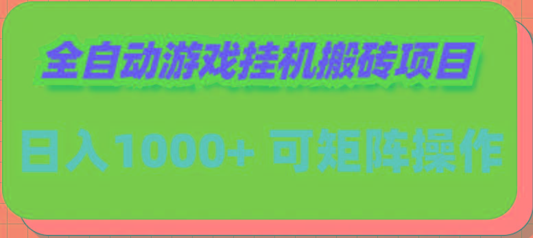 (9602期)全自动游戏挂机搬砖项目，日入1000+ 可多号操作-小鹏项目网