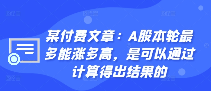 某付费文章：A股本轮最多能涨多高，是可以通过计算得出结果的-小鹏项目网