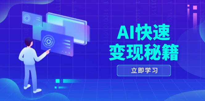 AI快速变现秘籍：掌握四重策略，六步提取核心，开启书变课之旅-小鹏项目网