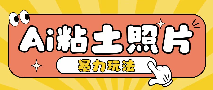 Ai粘土照片玩法，简单粗暴，小白轻松上手，单日收入200+-小鹏项目网