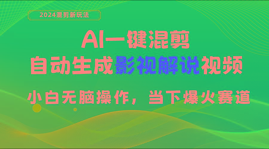 AI一键混剪，自动生成影视解说视频 小白无脑操作，当下各个平台的爆火赛道-小鹏项目网