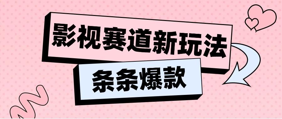 影视赛道新玩法，用AI做“影视名场面”恶搞视频，单个话题流量高达600W+-小鹏项目网