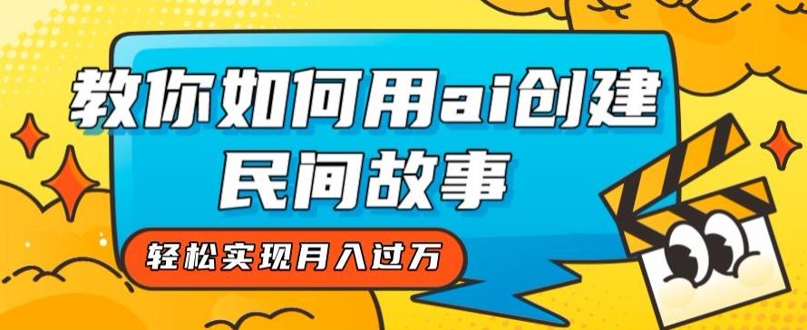 全新思路，教你如何用ai创建民间故事，轻松实现月入过万【揭秘】-小鹏项目网