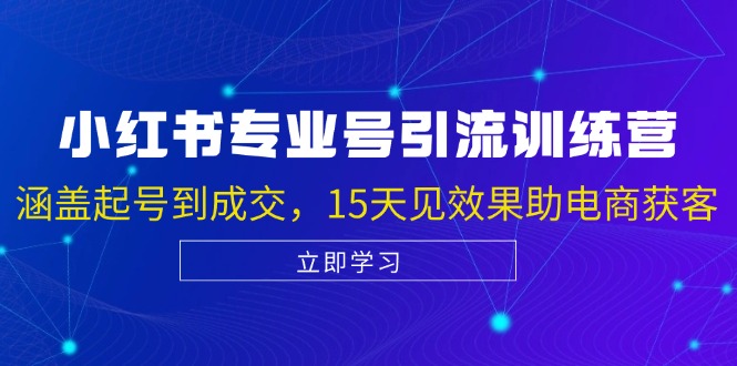 小红书专业号引流陪跑课，涵盖起号到成交，15天见效果助电商获客-小鹏项目网