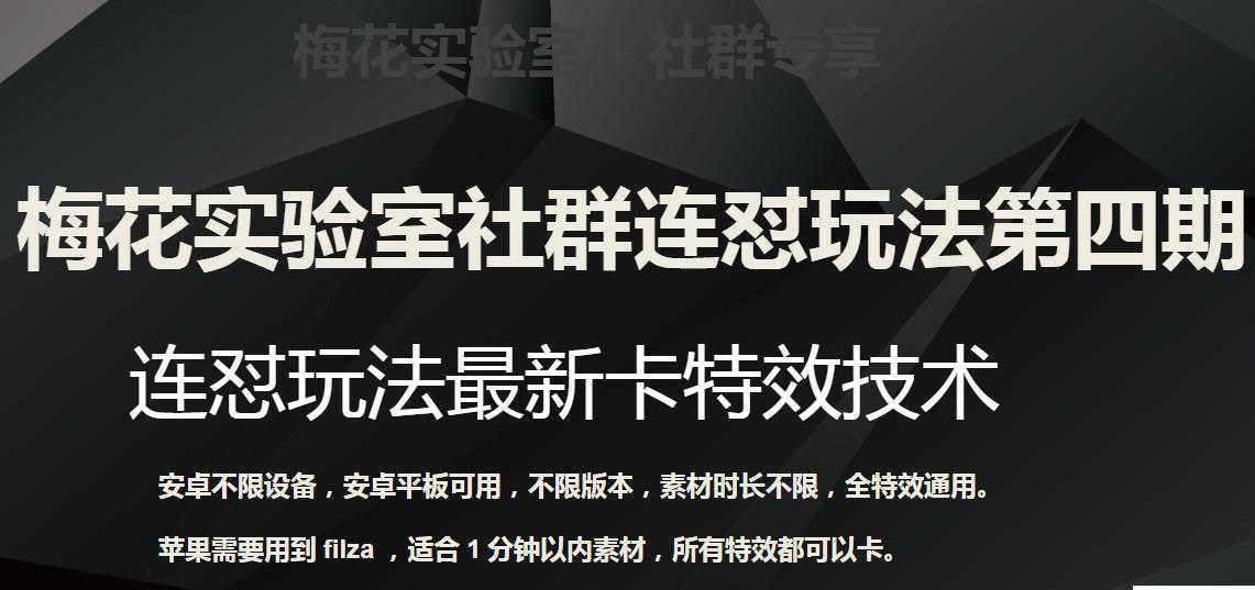 梅花实验室社群连怼玩法第四期：连怼最新卡特效方法（不限设备）-小鹏项目网