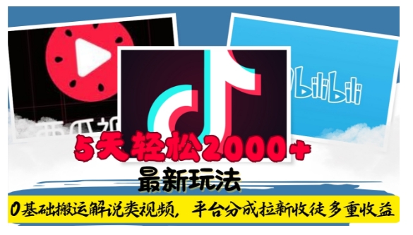 利用工具0基础搬运解说类视频，平台分成拉新双重收益，5天轻松2k【揭秘】-小鹏项目网