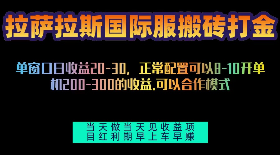 拉萨拉斯国际服搬砖单机日产200-300，全自动挂机，项目红利期包吃肉-小鹏项目网
