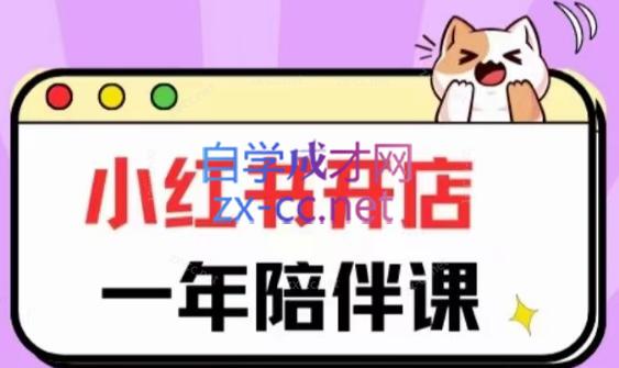 三九小红书开店一年陪伴课(更新)-小鹏项目网
