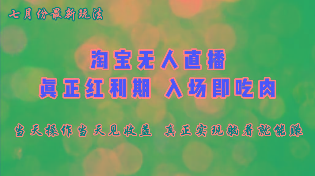 七月份淘宝无人直播最新玩法，入场即吃肉，真正实现躺着也能赚钱-小鹏项目网