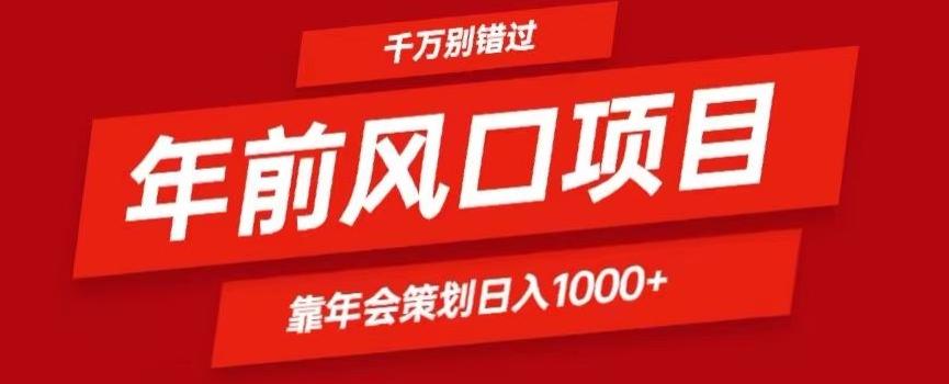 2024年前风口靠年会策划日入1000+今年千万别错过-小鹏项目网