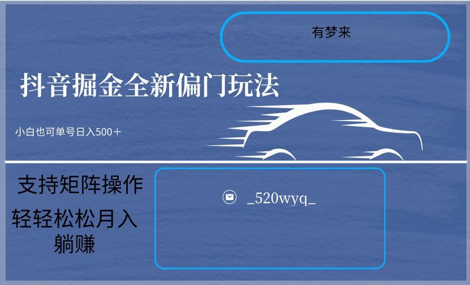 2024抖音全新掘金玩法5.0，小白在家就能轻松日入500＋，支持矩阵操作-小鹏项目网