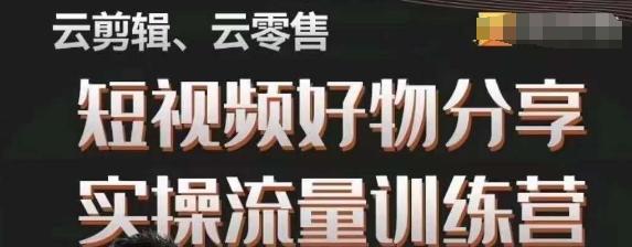 幕哥·零基础短视频好物分享实操流量训练营，从0-1成为好物分享实战达人-小鹏项目网