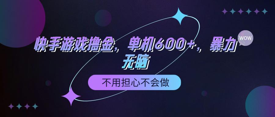 (9491期)快手游戏100%转化撸金，单机600+，不用担心不会做-小鹏项目网