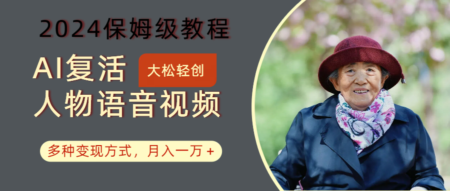 AI复活人物讲话视频：2024保姆级教程，多种变现方式，月入一万+-小鹏项目网