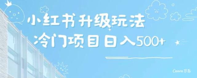 小红书升级玩法，冷门暴利项目无门槛操作，轻松日赚500+-小鹏项目网