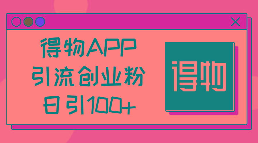 得物APP引流创业粉，日引100+-小鹏项目网