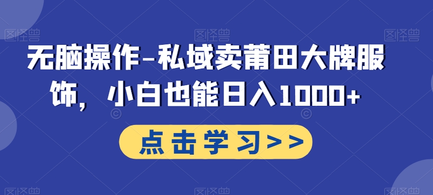 无脑操作-私域卖莆田大牌服饰，小白也能日入1000+-小鹏项目网