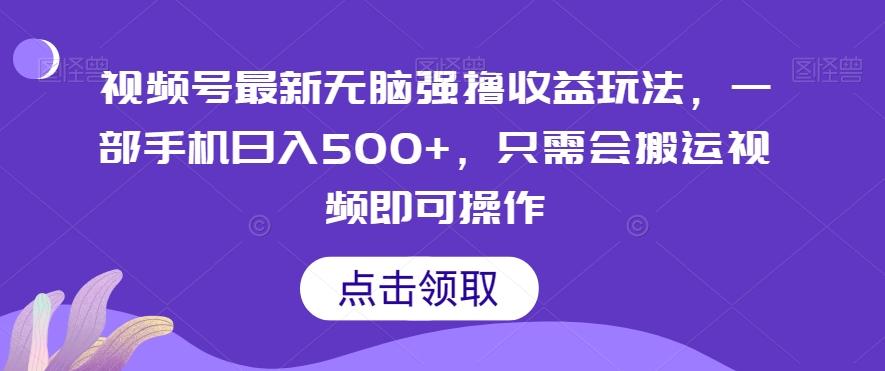 视频号最新无脑强撸收益玩法，一部手机日入500+，只需会搬运视频即可操作-小鹏项目网