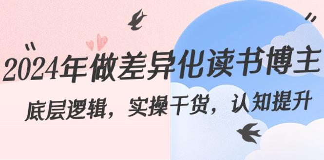 2024年做差异化读书博主：底层逻辑，实操干货，认知提升(29节)-小鹏项目网