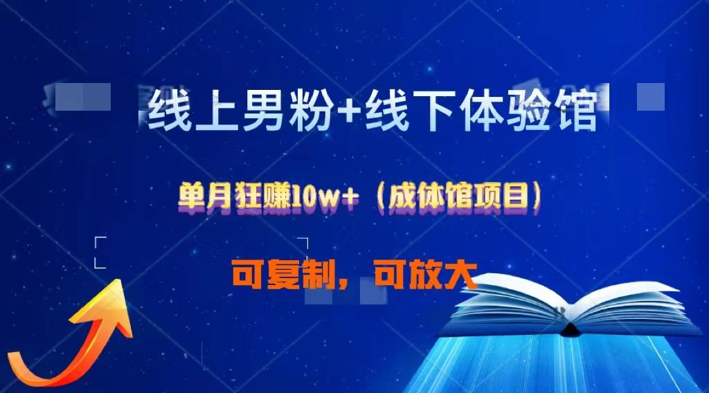 线上男粉+线下成体馆：单月狂赚10W+1.0-小鹏项目网