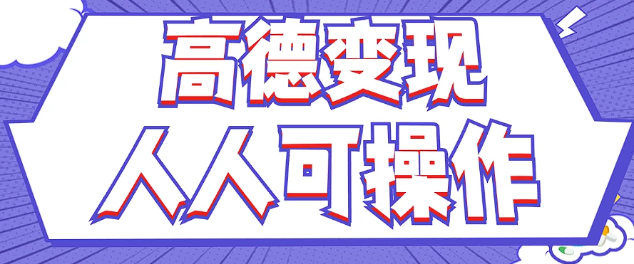 最新薅羊毛高德评论项目，复制粘贴即可，无脑操作，新手小白 宝妈都可做-小鹏项目网