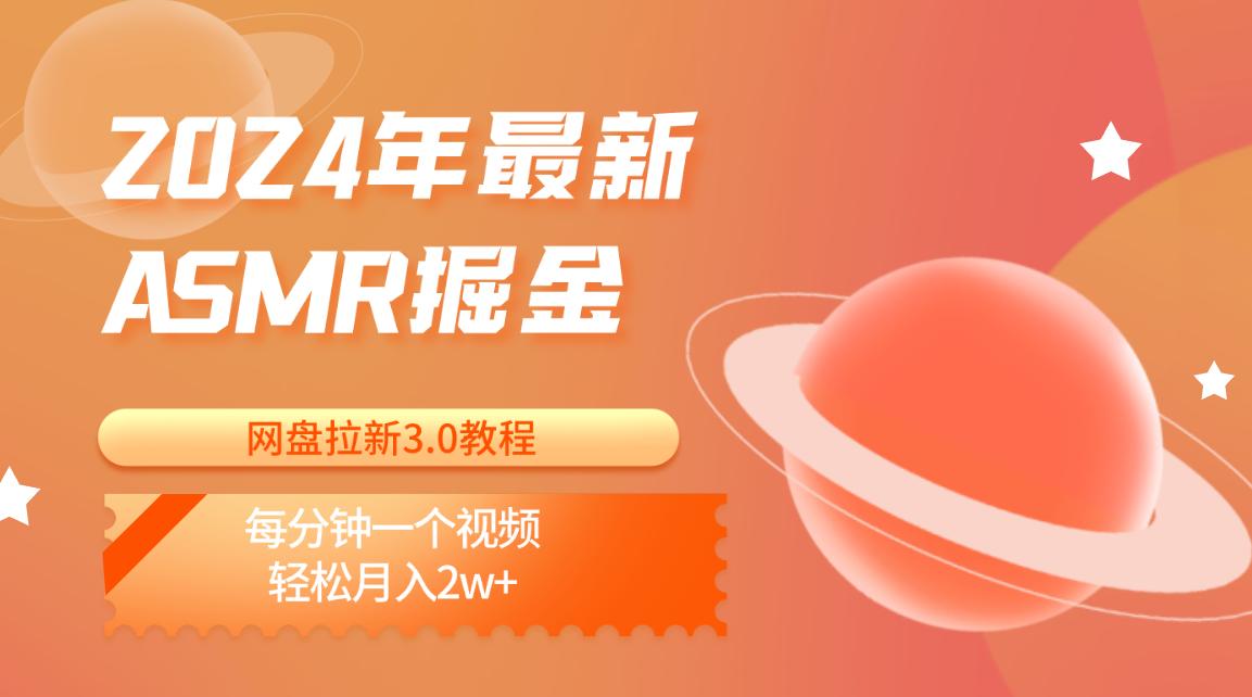 2024年最新ASMR掘金网盘拉新3.0教程：每分钟一个视频，轻松月入2w+-小鹏项目网