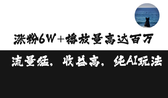 单条视频百万播放收益3500元涨粉破万 ，可矩阵操作【揭秘】-小鹏项目网