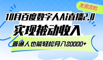 10月百度数字人Ai直播2.0，无需露脸，实现被动收入，普通人也能轻松月…-小鹏项目网